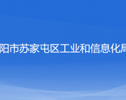 沈陽市蘇家屯區(qū)工業(yè)和信息