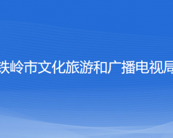 鐵嶺市文化旅游和廣播電視局