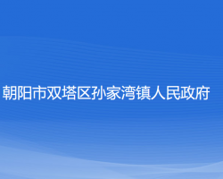 朝陽市雙塔區(qū)孫家灣鎮(zhèn)人民