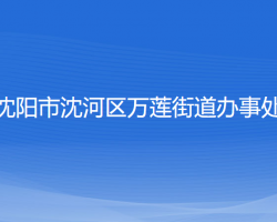 沈陽市沈河區(qū)萬蓮街道辦事處