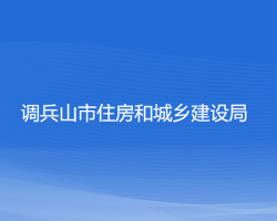 調兵山市住房和城鄉(xiāng)建設局