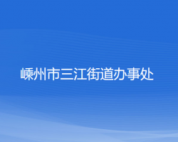 嵊州市三江街道辦事處