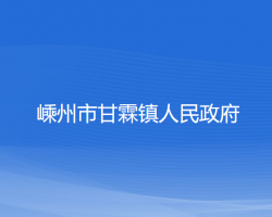 嵊州市甘霖鎮(zhèn)人民政府