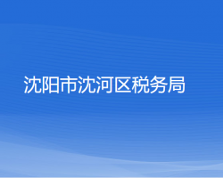 沈陽市沈河區(qū)稅務局"