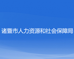 諸暨市人力資源和社會保障局