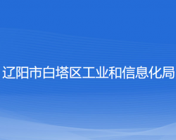 遼陽(yáng)市白塔區(qū)工業(yè)和信息化