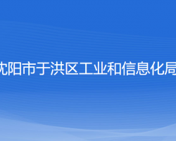 沈陽市于洪區(qū)工業(yè)和信息化局