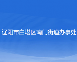 遼陽市白塔區(qū)南門街道辦事處