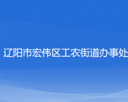 遼陽市宏偉區(qū)工農(nóng)街道辦事處