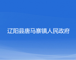 遼陽縣唐馬寨鎮(zhèn)人民政府