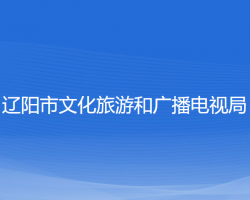 遼陽市文化旅游和廣播電視局