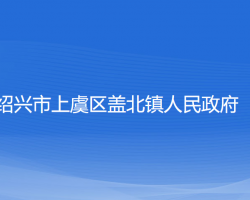 紹興市上虞區(qū)蓋北鎮(zhèn)人民政府