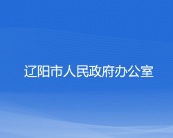 遼陽市人民政府辦公室