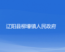 遼陽縣柳壕鎮(zhèn)人民政府