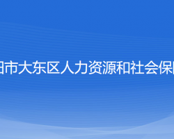 沈陽市大東區(qū)人力資源和社會保障局