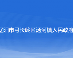 遼陽市弓長嶺區(qū)湯河鎮(zhèn)人民政府