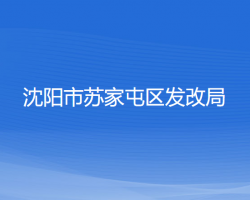 沈陽市蘇家屯區(qū)發(fā)展和改革局