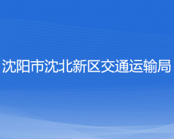 沈陽市沈北新區(qū)交通運(yùn)輸局