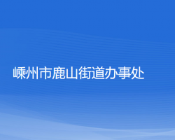 嵊州市鹿山街道辦事處