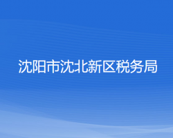 沈陽市沈北新區(qū)稅務局