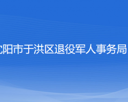 沈陽市于洪區(qū)退役軍人事務(wù)