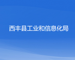 西豐縣工業(yè)和信息化局