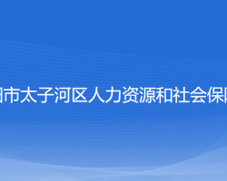 遼陽(yáng)市太子河區(qū)人力資源和