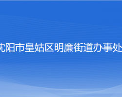 沈陽市皇姑區(qū)明廉街道辦事處