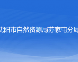 沈陽(yáng)市自然資源局蘇家屯分局