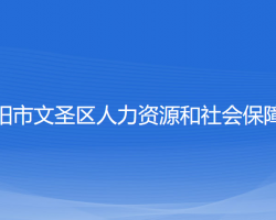 遼陽(yáng)市文圣區(qū)人力資源和社