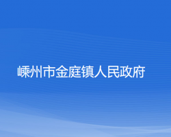 嵊州市金庭鎮(zhèn)人民政府