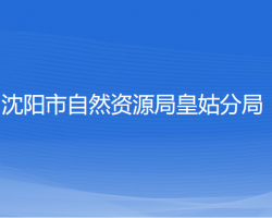 沈陽市自然資源局皇姑分局