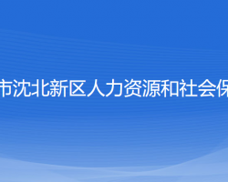 沈陽市沈北新區(qū)人力資源和社會保障局