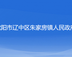 沈陽(yáng)市遼中區(qū)于家房鎮(zhèn)人民政府