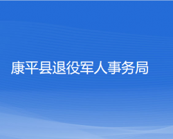 康平縣退役軍人事務(wù)局