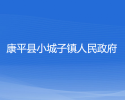 康平縣小城子鎮(zhèn)人民政府