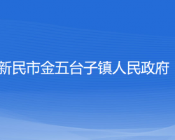 新民市金五臺(tái)子鎮(zhèn)人民政府