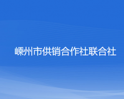 嵊州市供銷合作社聯(lián)合社