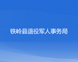 鐵嶺縣退役軍人事務(wù)局"