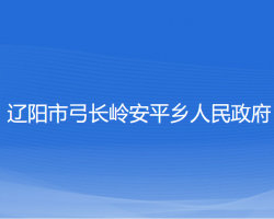 遼陽市弓長嶺安平鄉(xiāng)人民政府