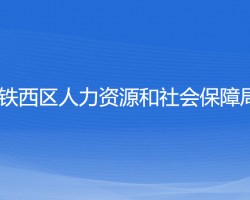 沈陽市鐵西區(qū)人力資源和社會保障局