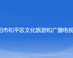 沈陽市和平區(qū)文化旅游和廣播電視局