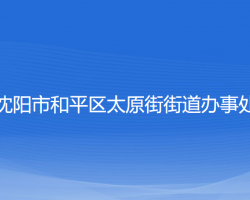 沈陽(yáng)市和平區(qū)太原街街道辦事處