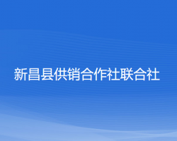 新昌縣供銷合作社聯(lián)合社