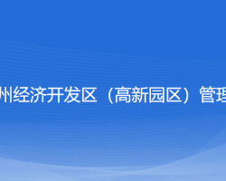 浙江嵊州經(jīng)濟(jì)開(kāi)發(fā)區(qū)（高新園區(qū)）管理委員會(huì)