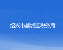 紹興市越城區(qū)稅務局"