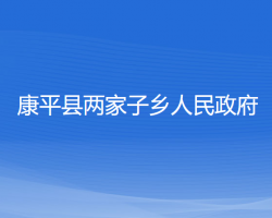 康平縣兩家子鄉(xiāng)人民政府