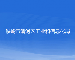 鐵嶺市清河區(qū)工業(yè)和信息化局