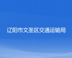 遼陽(yáng)市文圣區(qū)交通運(yùn)輸局