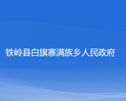 鐵嶺縣白旗寨滿族鄉(xiāng)人民政府